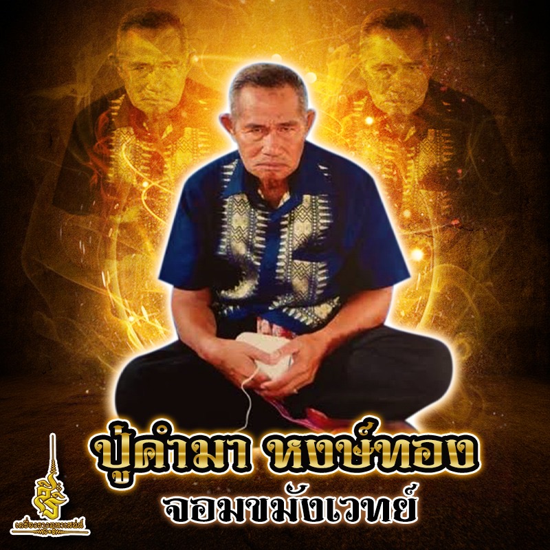 ประวัติ พ่อคำมา หงส์ทอง ✔️