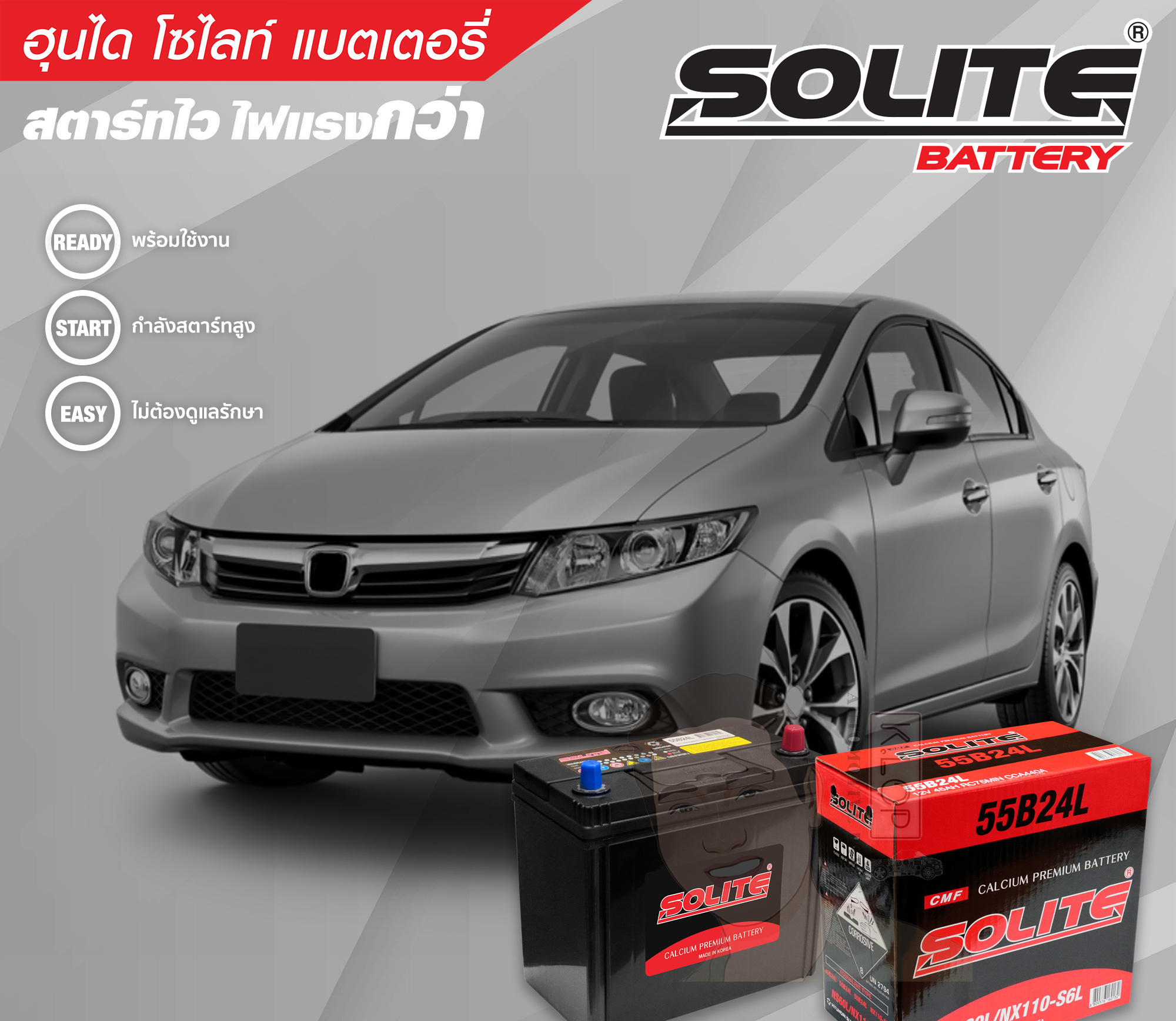 แบตเตอรี่ Solite CMF 55B24 L/R (Calcium maintenance free) แท้ MADE IN KOREA