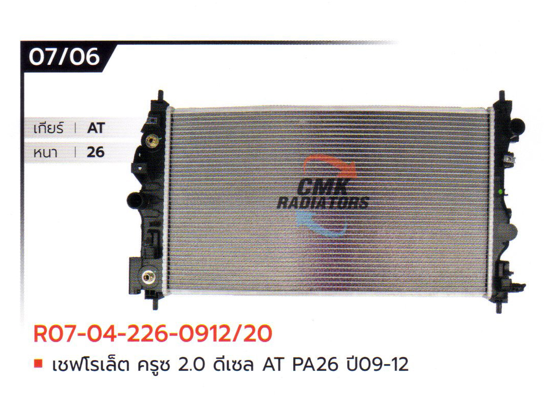 (CMK) R07-04-226-0912/20 เชฟโรเล็ต ครูซ 2.0 ดีเซล AT PA26 ปี09-12