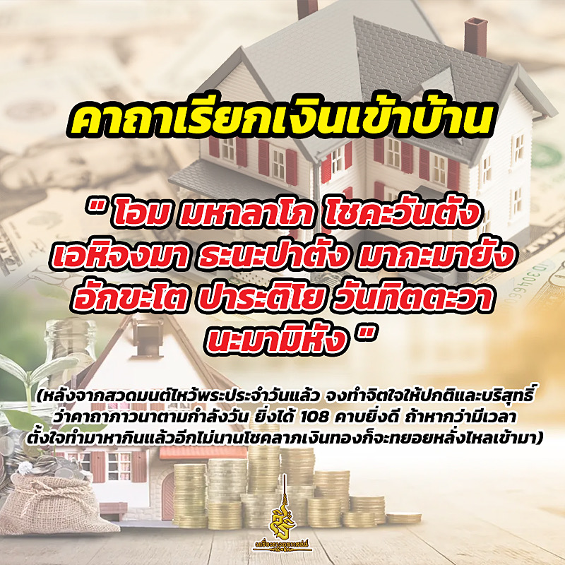 คาถาเรียกเงินเข้าบ้าน F