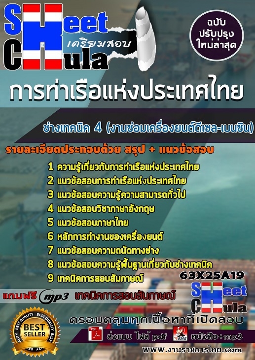 63X25A19แนวข้อสอบ ช่างเทคนิค 4 (งานซ่อมเครื่องยนต์ดีเซล-เบนซิน) การท่าเรือแห่งประเทศไทย