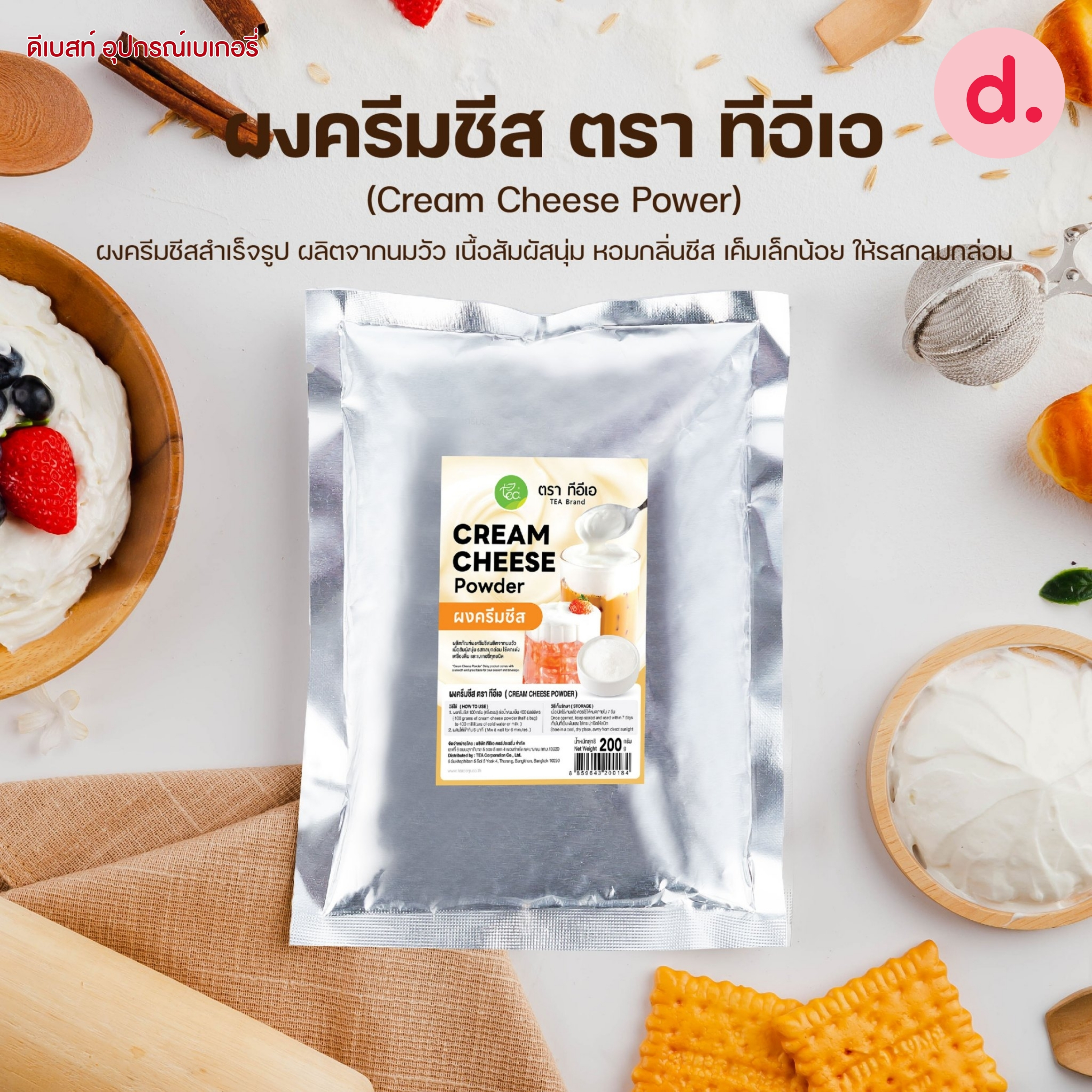 TEA ผงครีมชีสหอมมัน กลมกล่อมสำหรับเป็นท็อปปิ้งเครื่องดื่มทุกชนิด ขนาด 200 กรัม