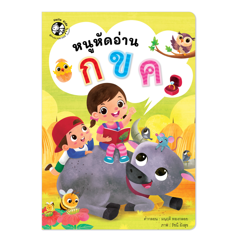 Plan for Kids หนังสือเด็ก นิทานเด็ก เรื่อง หนูหัดอ่าน กขค (แบบฝึกอ่าน)