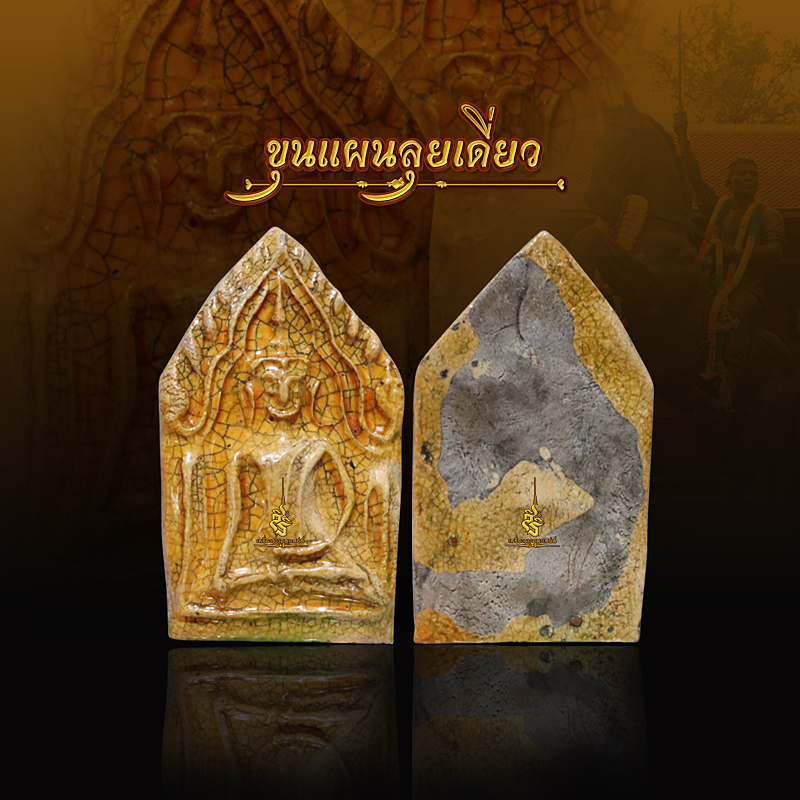 ขุนแผนลุยเดี่ยว อาจารย์เทพประทานพรเสก (L)