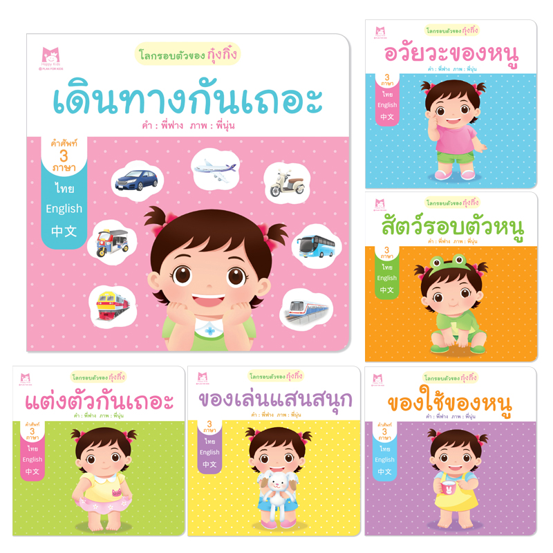 Plan for Kids หนังสือเด็ก นิทานเด็ก ชุด โลกรอบตัวของกุ๋งกิ๋ง 3 ภาษา (ปกอ่อน) 6 เล่ม