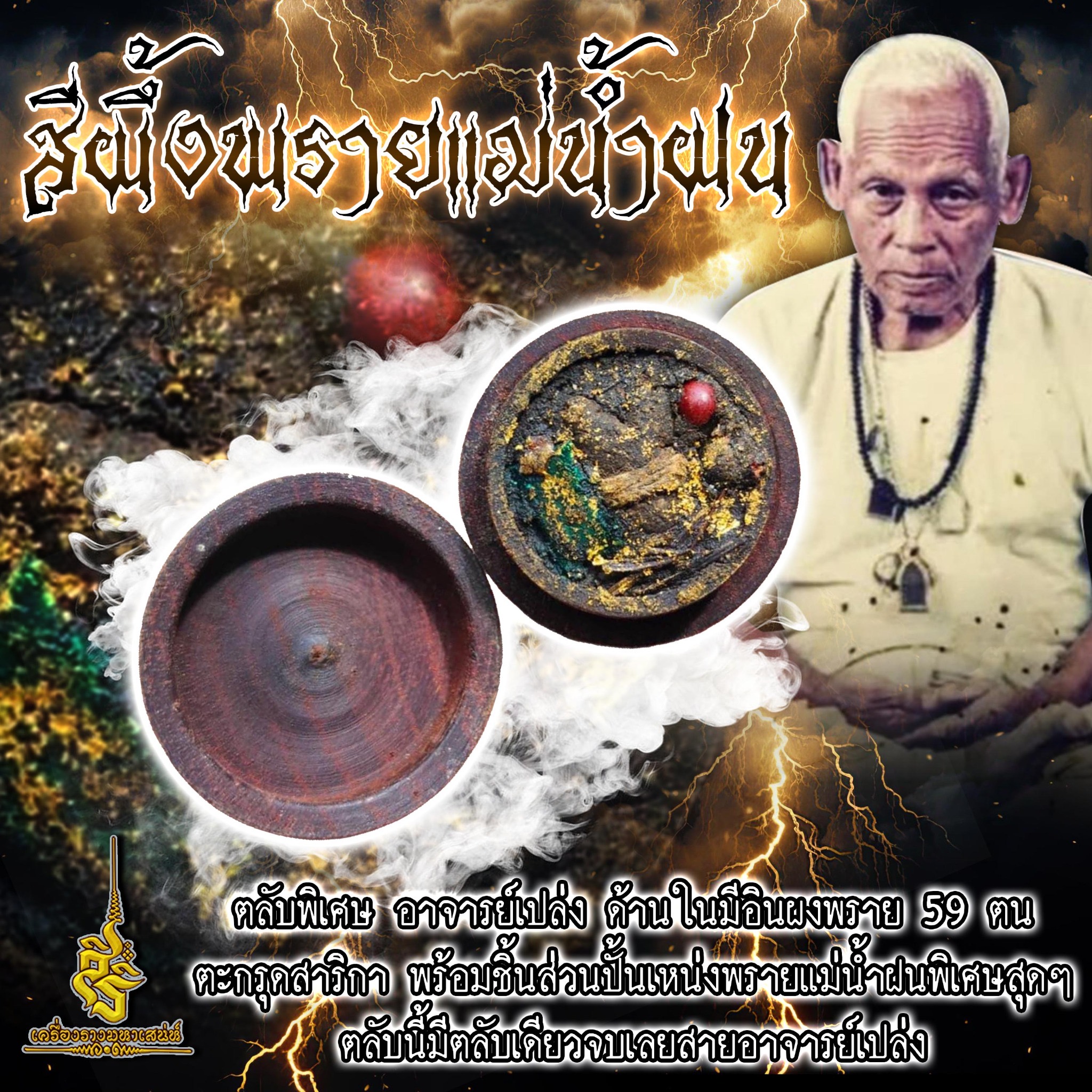 สีผึ้งพรายแม่น้ำฝนด้านในบรรจุ in ผงพราย 59 ตนตลับไม้เดิม ๆ