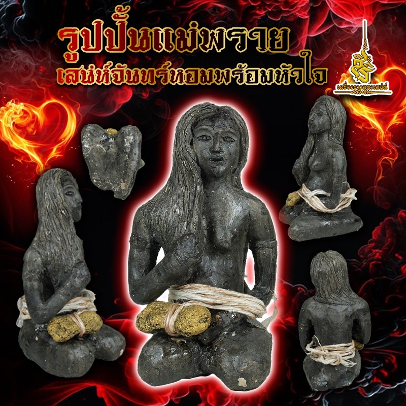 รูปปั้นแม่พรายเสน่ห์จันทร์หอมพร้อมหัวใจ F