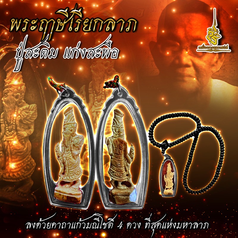 พระฤาษีเรียกลาภ ปู่สะติม แก่งสะพือ F