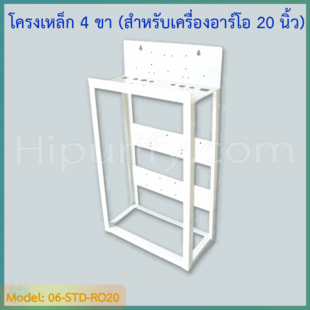 โครงเหล็ก 4 ขา (สำหรับเครื่องอาร์โอ 20 นิ้ว)