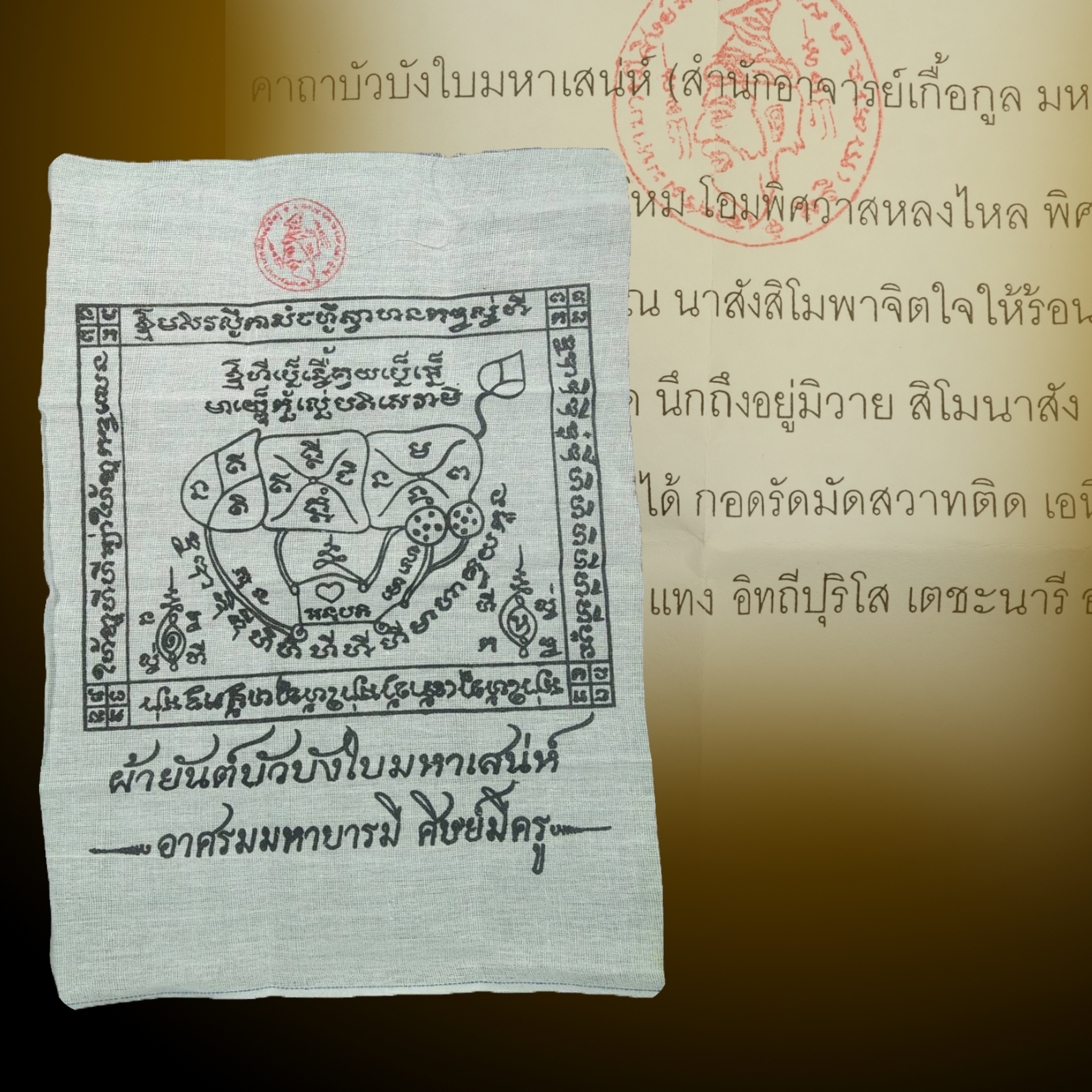 ผ้ายันต์บัวบังใบ อาจารย์เกื้อกูล มหาบารมี