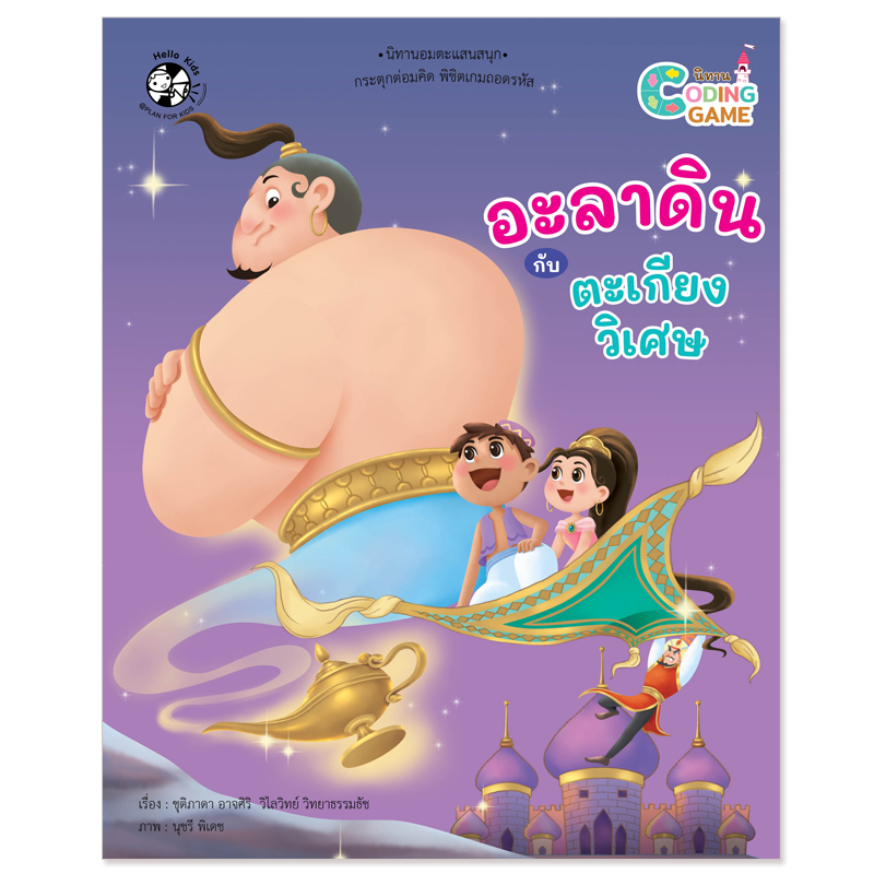 Plan for kids หนังสือเด็ก นิทาน เรื่อง อะลาดินกับตะเกียงวิเศษ (ปกอ่อน) Coding Game
