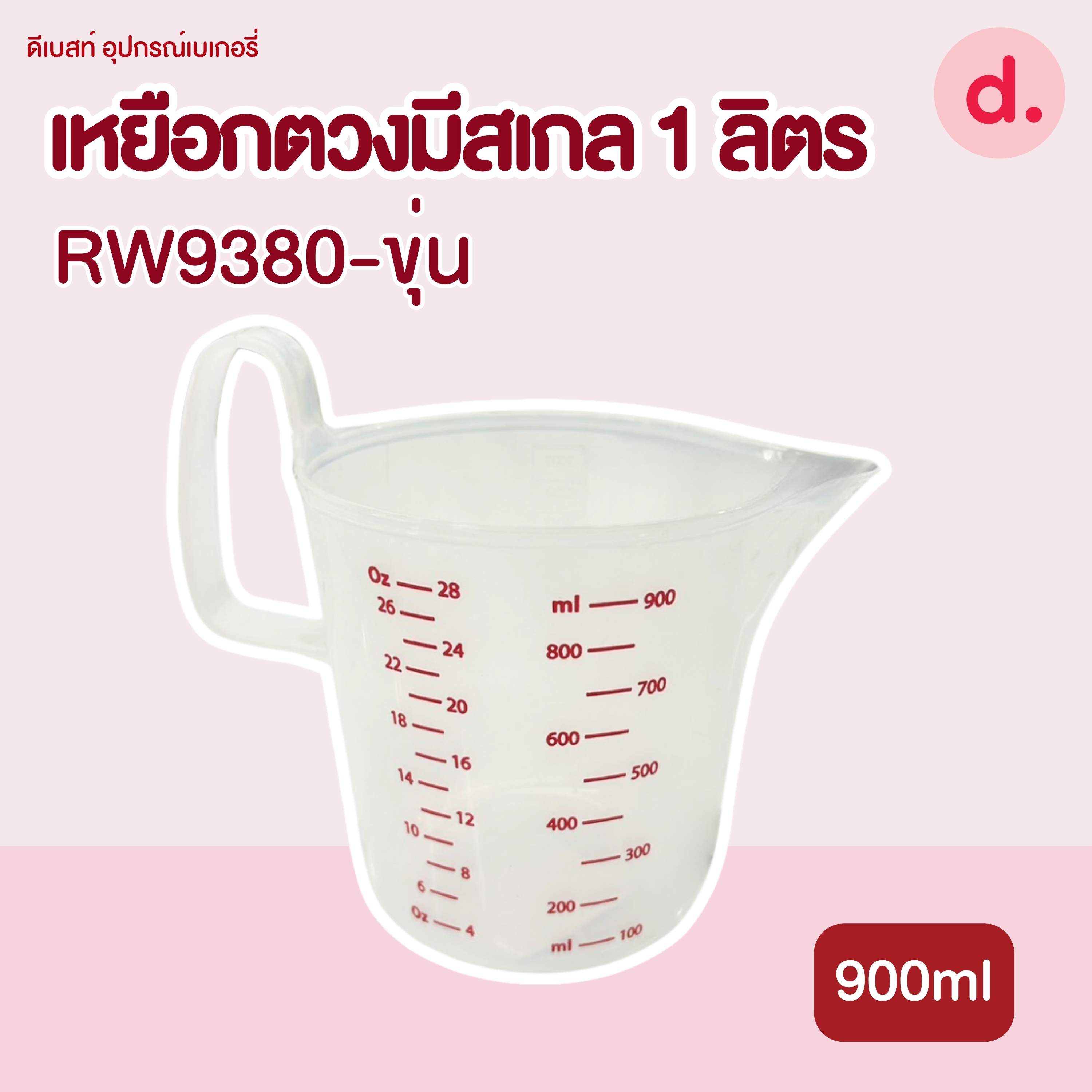 RW.9380 เหยือกตวงมีสเกลที่จับยกสูง ขนาด 1 ลิตร
