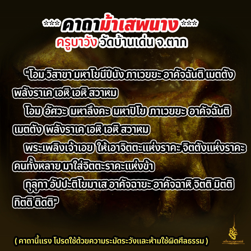 คาถาม้าเสพนาง ครูบาวัง วัดบ้านเด่น ✔️