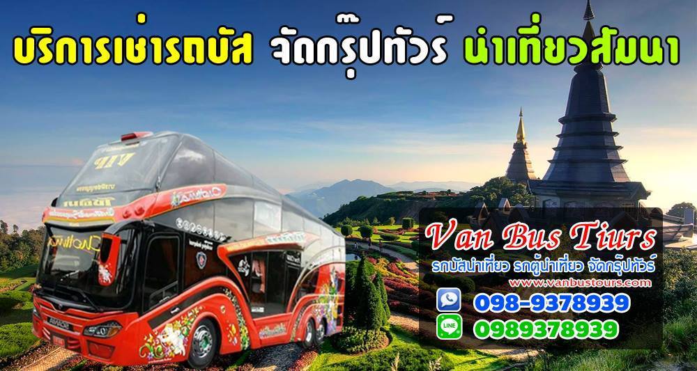 บริการเช่ารถบัส