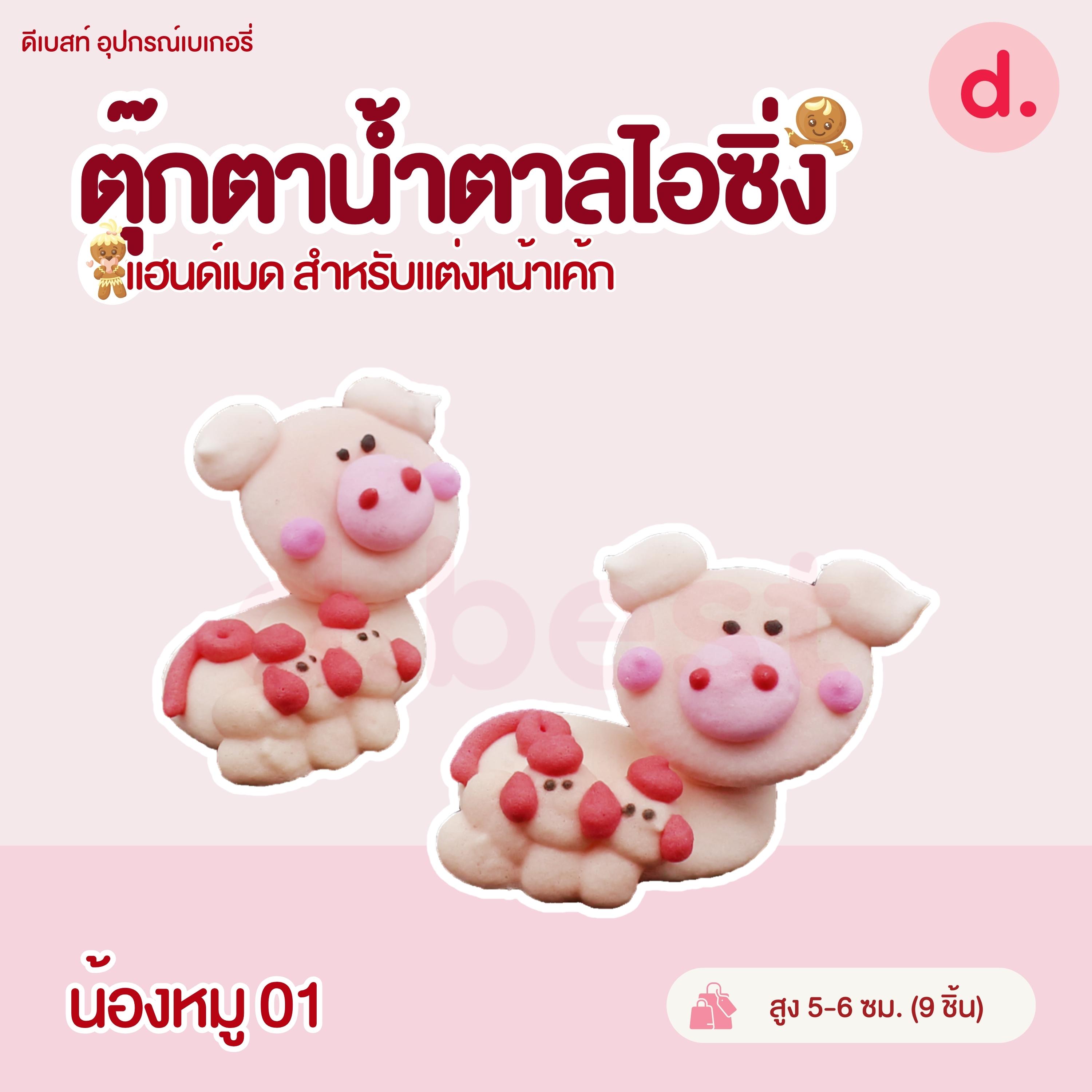 ตุ๊กตาน้ำตาลไอซิ่ง แฮนด์เมด (คละแบบได้) สำหรับแต่งหน้าเค้ก รูปสัตว์ต่างๆ