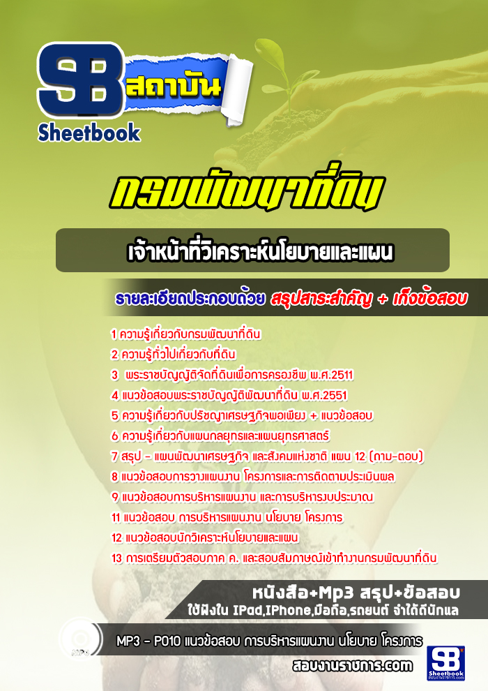 แนวข้อสอบเจ้าหน้าที่วิเคราะห์นโยบายและแผน กรมพัฒนาที่ดิน