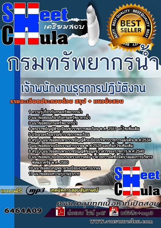 6464A09แนวข้อสอบ เจ้าพนักงานธุรการปฏิบัติงาน กรมทรัพยากรน้ำ