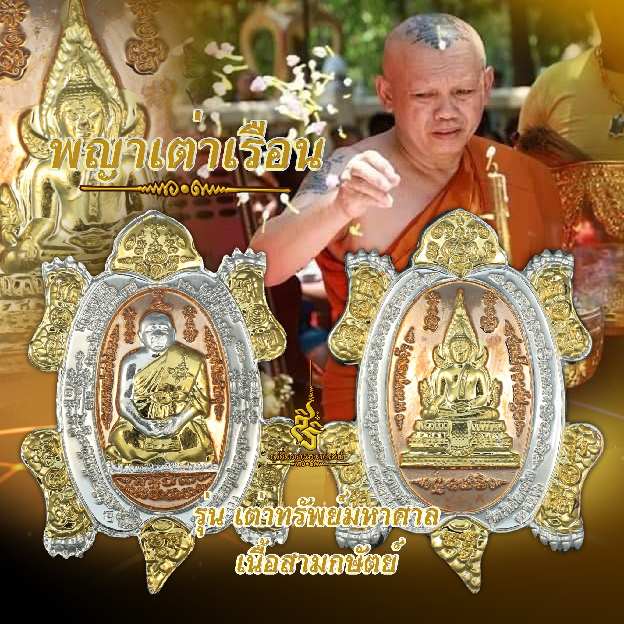 พญาเต่าเรือน รุ่น “เต่าทรัพย์มหาศาล” เนื้อสามกษัตย์ หลวงพ่อวิจิตร อนุชาโต วัดรางกระต่ายรังสรรค์ L