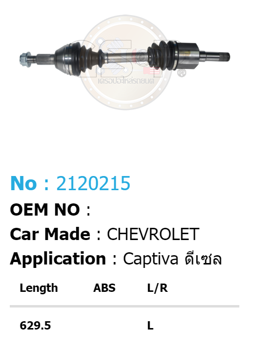 รหัสสินค้า 2120215 [เพลาขับรถยนต์ทั้งเส้น ยี่ห้อGS-P] CHEVROLET CAPTIVA/ปี07-12 ดีเซล (A= 30/B=27/C=54 /H=105.5 /L=629.5) (ด้านL)