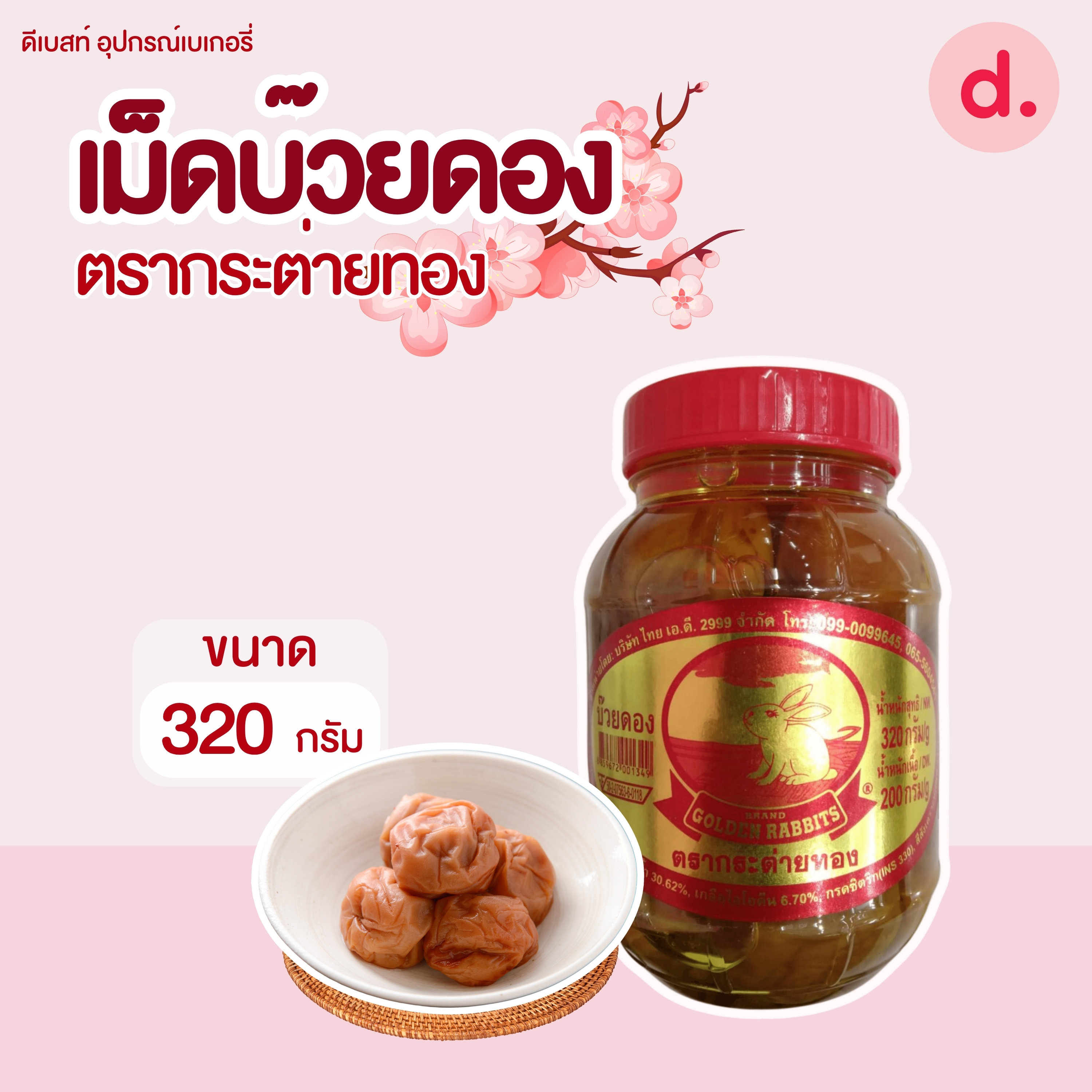 เม็ดบ๊วยดอง ตรากระต่ายทอง ขนาด 320 กรัม