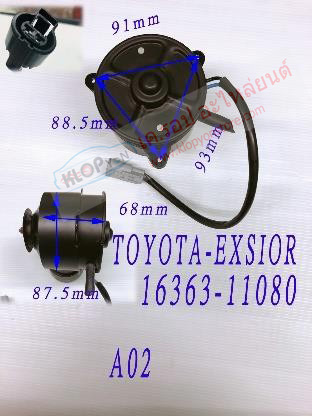 A-02 (มอเตอร์พัดลม ยี่ห้อMIJ) TOYOTA-EXSIOR 16363-11080