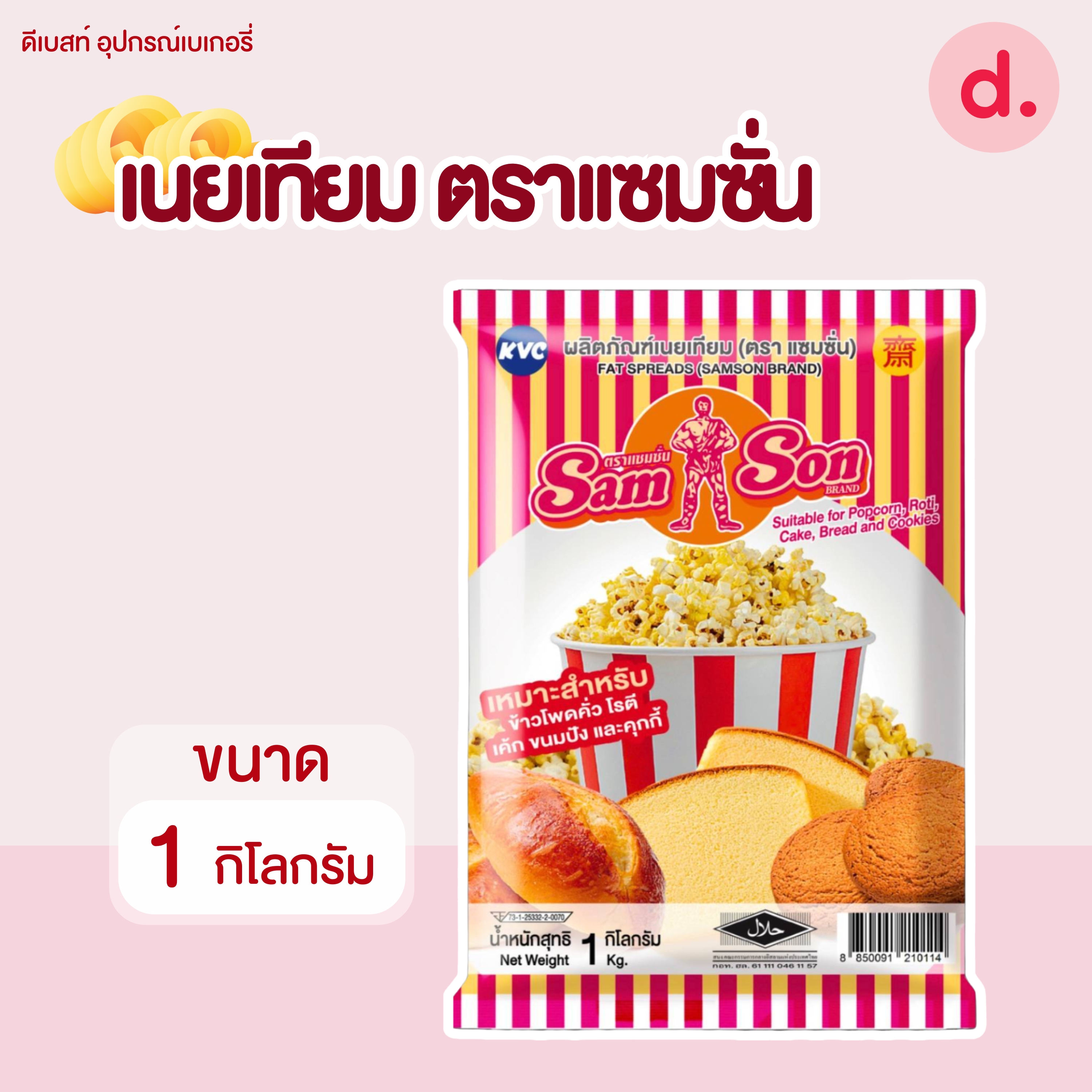 เนยมาร์การีน ตรา แซมซั่น ขนาด 1 กิโลกรัม