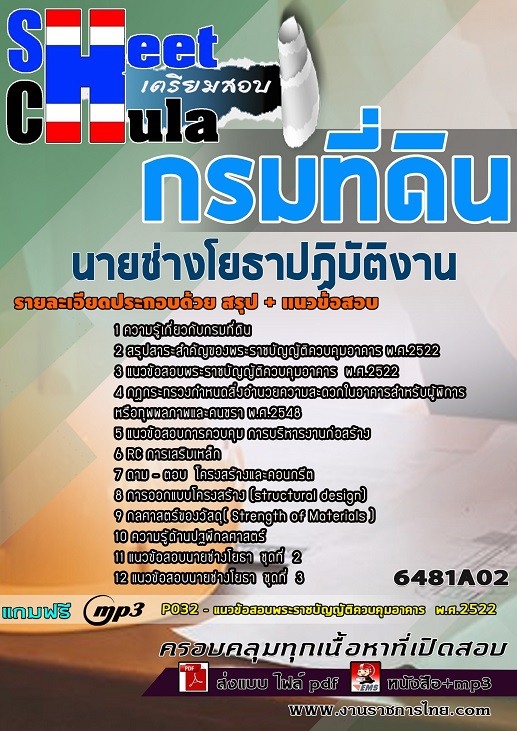 6481A02แนวข้อสอบ นายช่างโยธาปฏิบัติงาน กรมที่ดิน