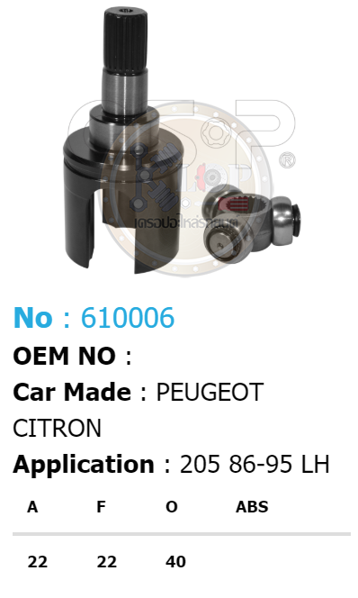 รหัสสินค้า 610006 ฟันนอก22 ฟันใน22 คอบ่าซีล40 [หัวเพลาใน ยี่ห้อGS-P] PEUGEOT CITRON 205/86-95 LH