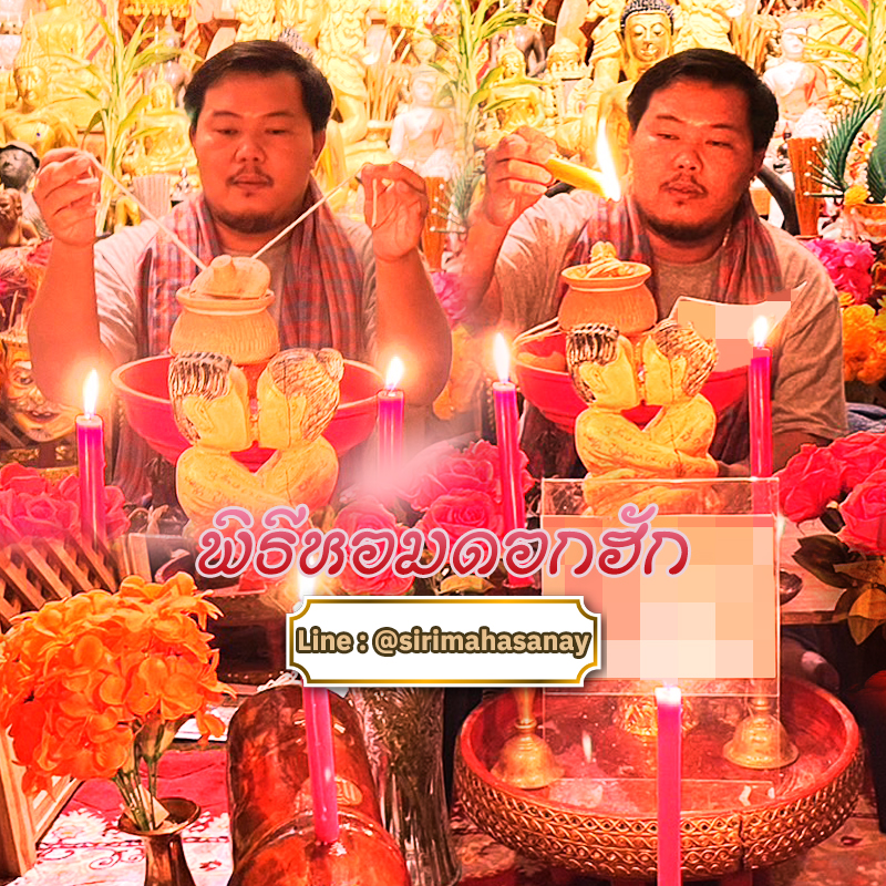 พิธีหอมดอกฮัก อาจารย์เสก สำนักสักยันต์ป๋ารมีเศรษฐีเรือนคำ