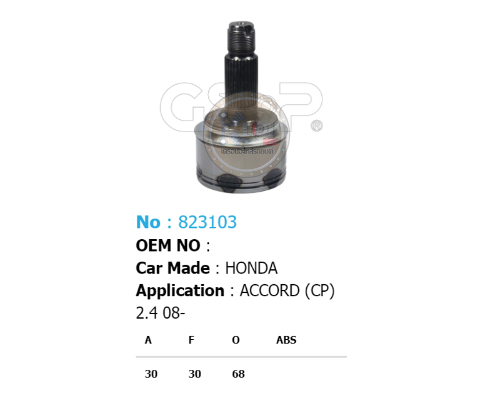 รหัสสินค้า 823103 [หัวเพลานอก ยี่ห้อGS-P] HONDA ACCORD/08on