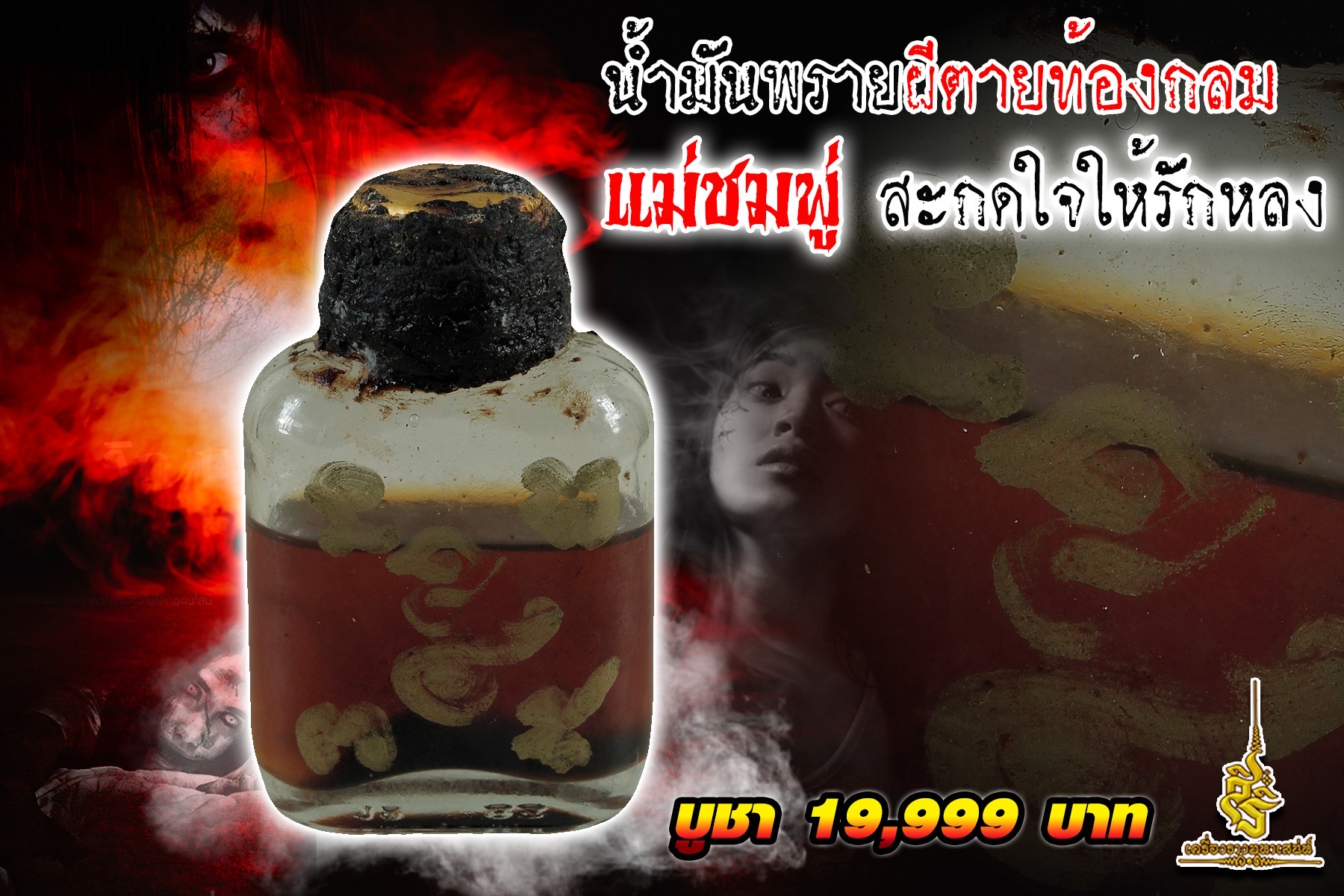 น้ำมันพรายผีตายท้องกลมแม่ชมพู่ สะกดใจให้รักหลง