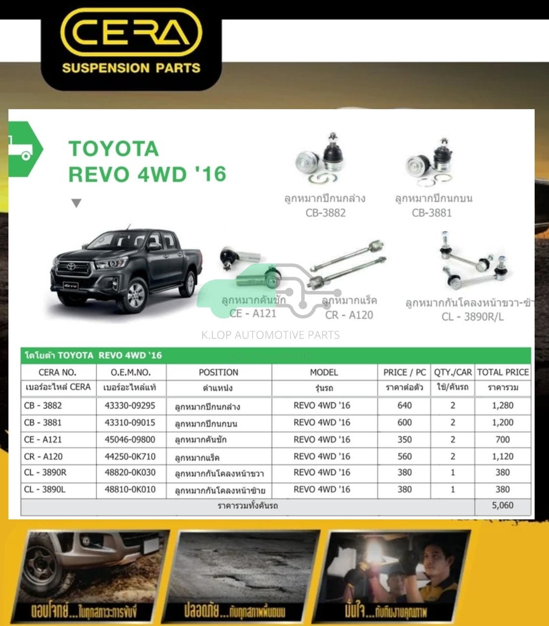 ชุดเปลี่ยนลูกหมากช่วงล่าง(CERA) TOYOTA REVO 4WD 2015- (MADE IN THAILAND) *** มาอุดหนุนสินค้าไทยกันครับ