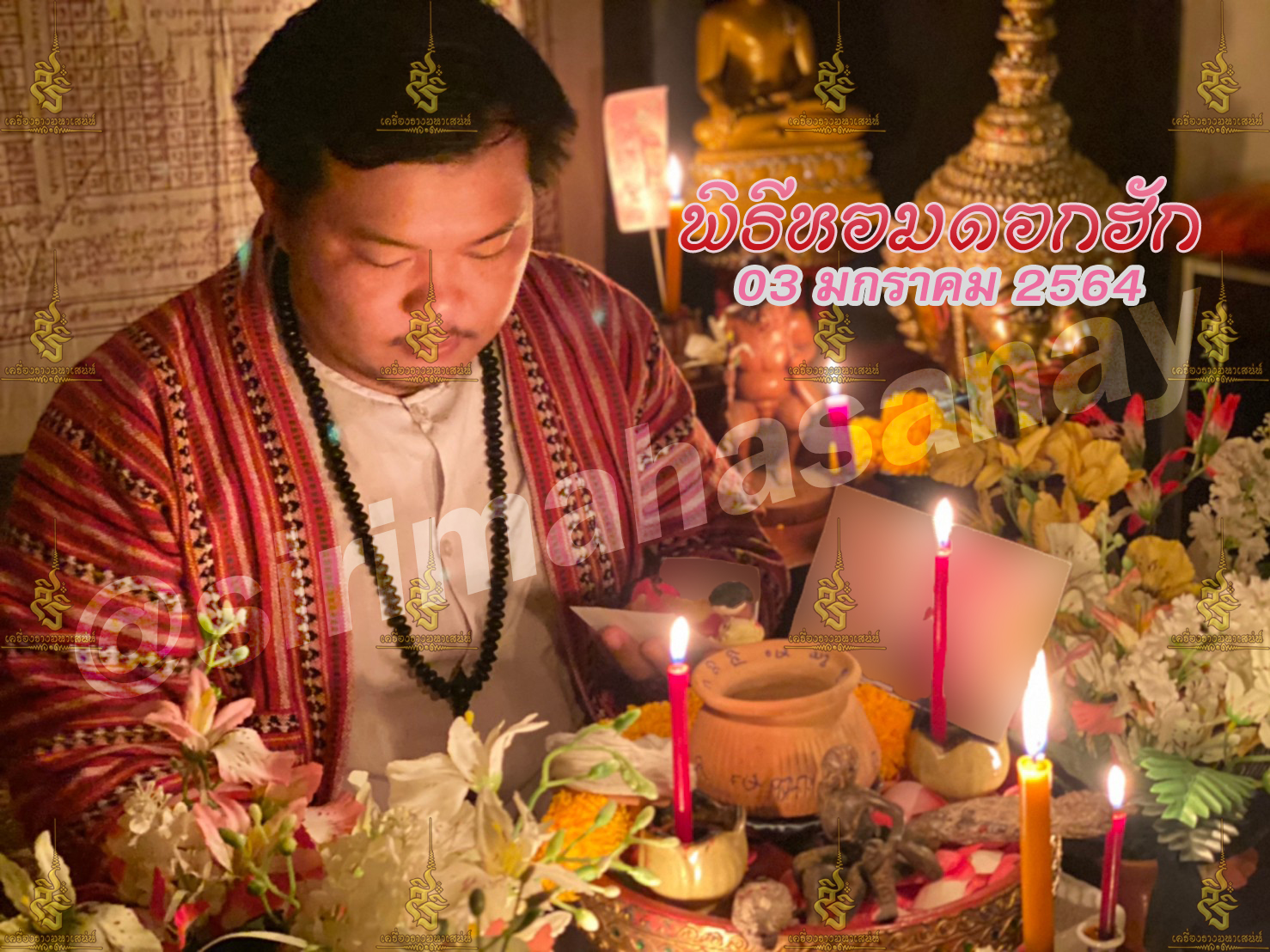 พิธีหอมดอกฮัก อาจารย์เสก สำนักสักยันต์ป๋ารมีเศรษฐีเรือนคำ