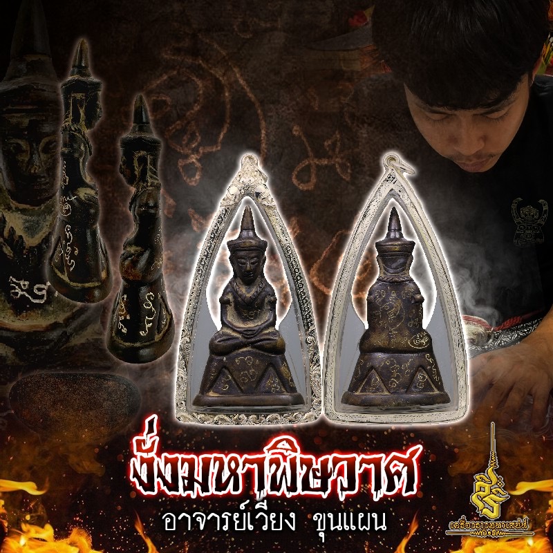 งั่งมหาพิษวาศ อาจารย์เวียง ขุนแผน
