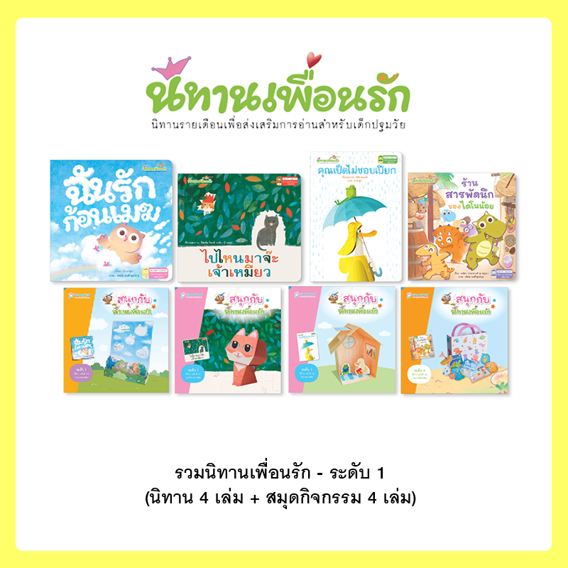 Plan For Kids หนังสือเด็ก นิทาน Set 3 - รวมนิทานเพื่อนรัก - ระดับ 1 (นิทาน 4 เล่ม + สมุดกิจกรรม 4 เล่ม)