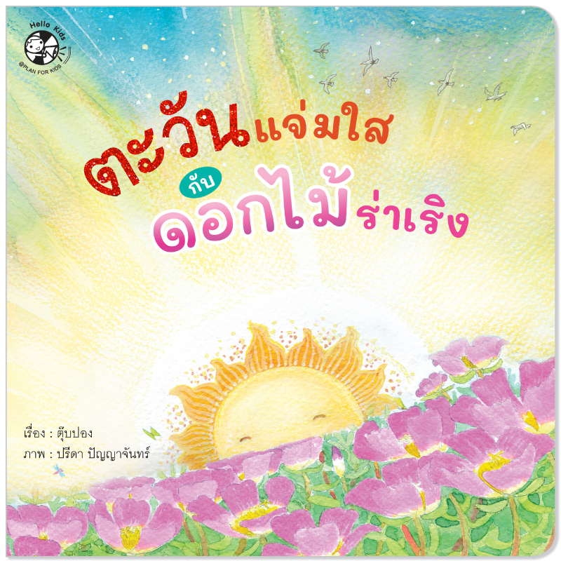 Plan for Kids หนังสือเด็ก นิทาน เรื่อง ตะวันแจ่มใสกับดอกไม้ร่าเริง (ปกอ่อน) นิทานคำกลอน