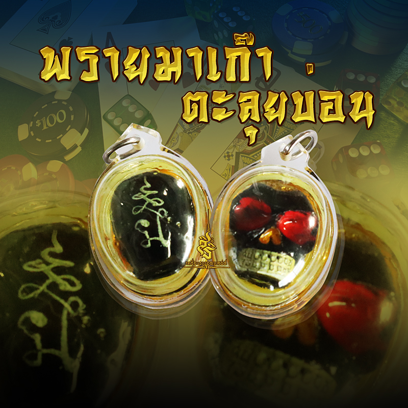 พรายมาเก๋า อาจารย์เทพประทานพร