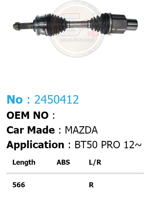 รหัสสินค้า 2450412 [เพลาขับรถยนต์ทั้งเส้นยี่ห้อ GS-P] (ด้าน R) MAZDA BT50 PRO / ปี 12on