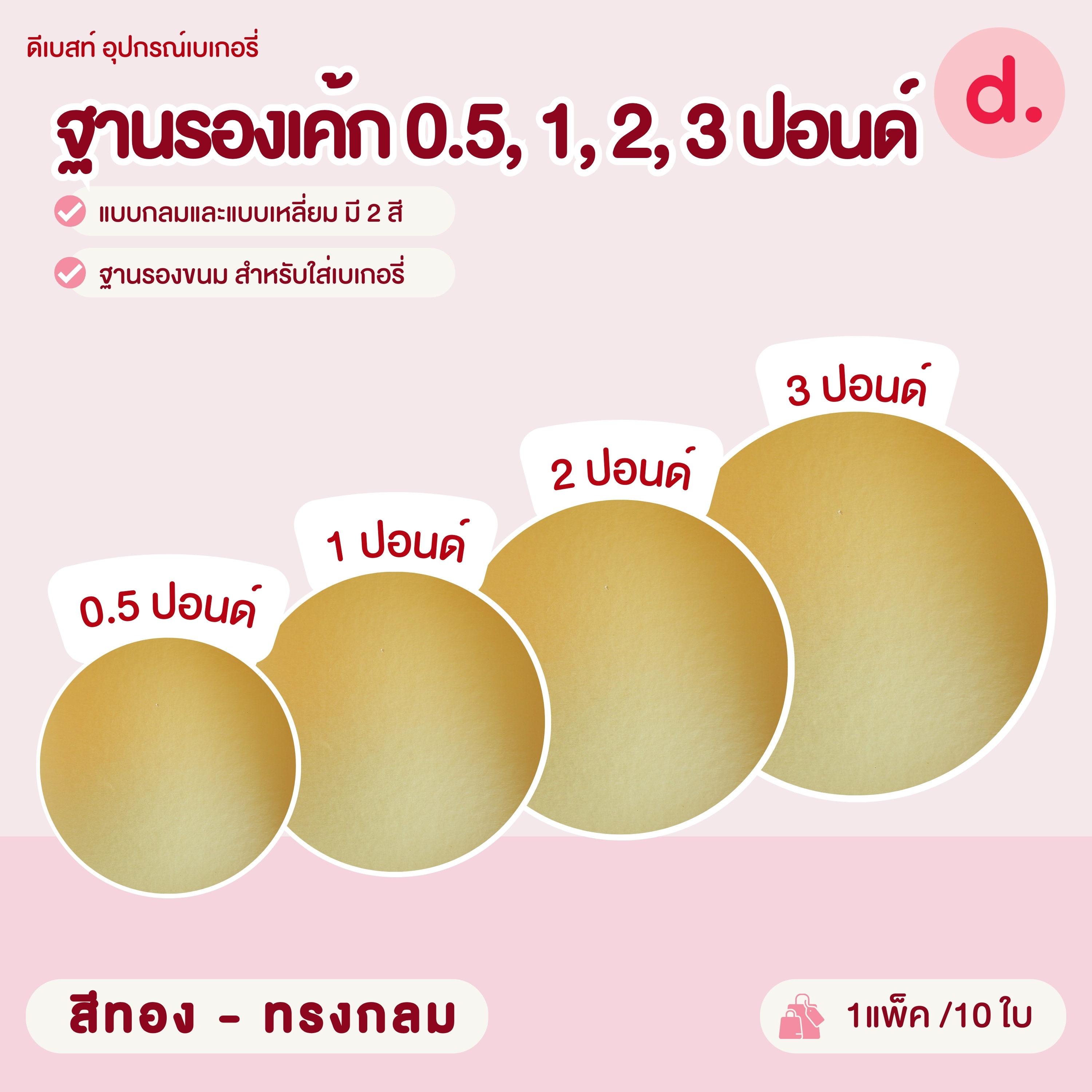 ฐานรองเค้ก 0.5, 1, 2, 3 ปอนด์ แบบกลมและแบบเหลี่ยม มี 2 สี ฐานรองขนมสำหรับใส่เบเกอรี่