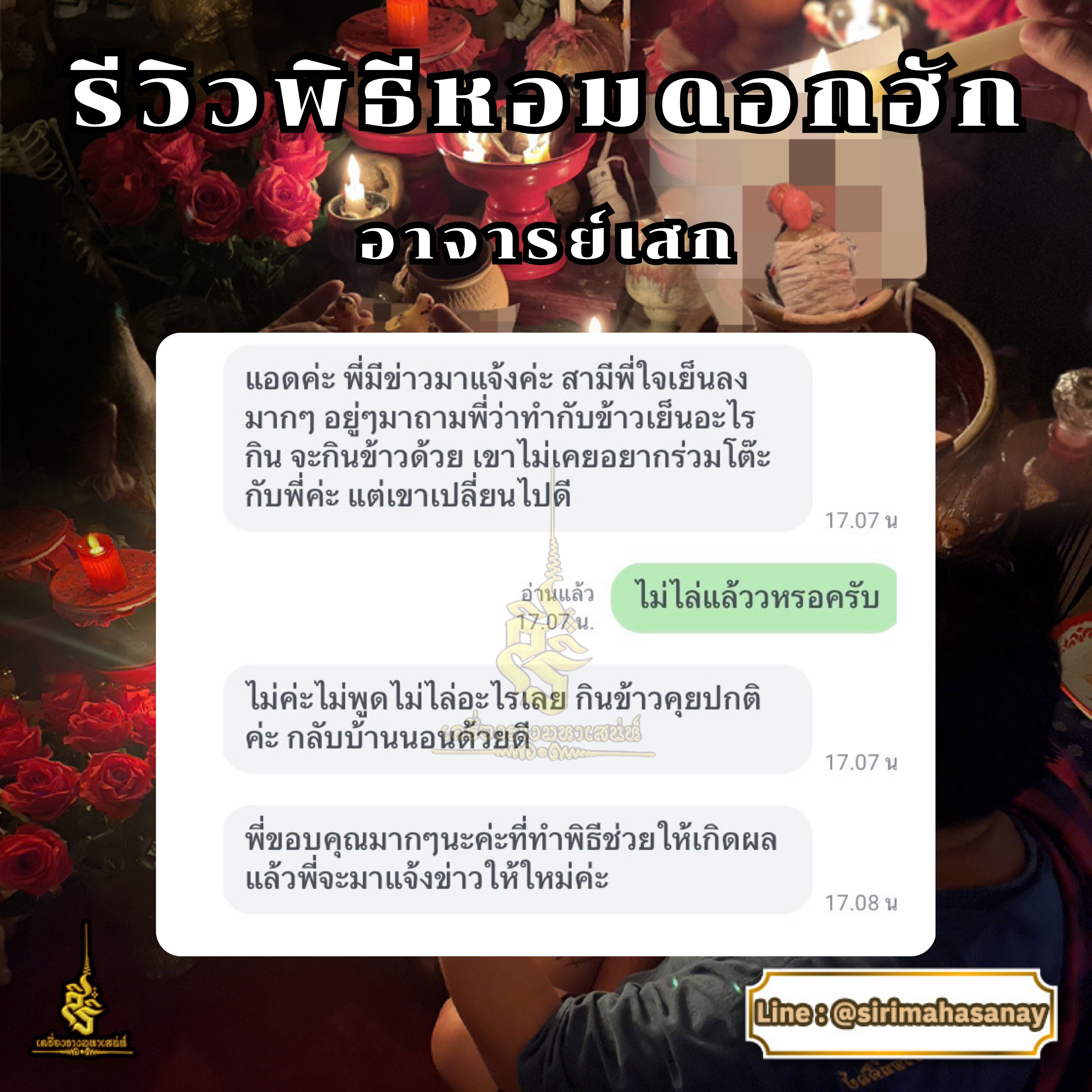 พิธีหอมดอกฮัก อาจารย์เสก สำนักสักยันต์ป๋ารมีเศรษฐีเรือนคำ