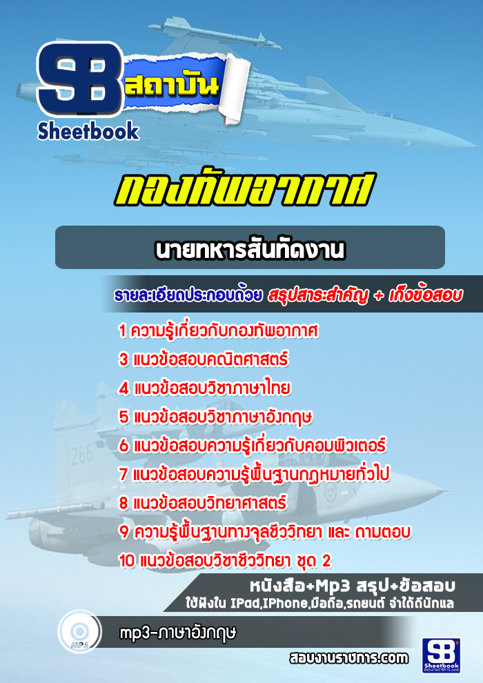 แนวข้อสอบนายทหารสันทัดงาน กองทัพอากาศ