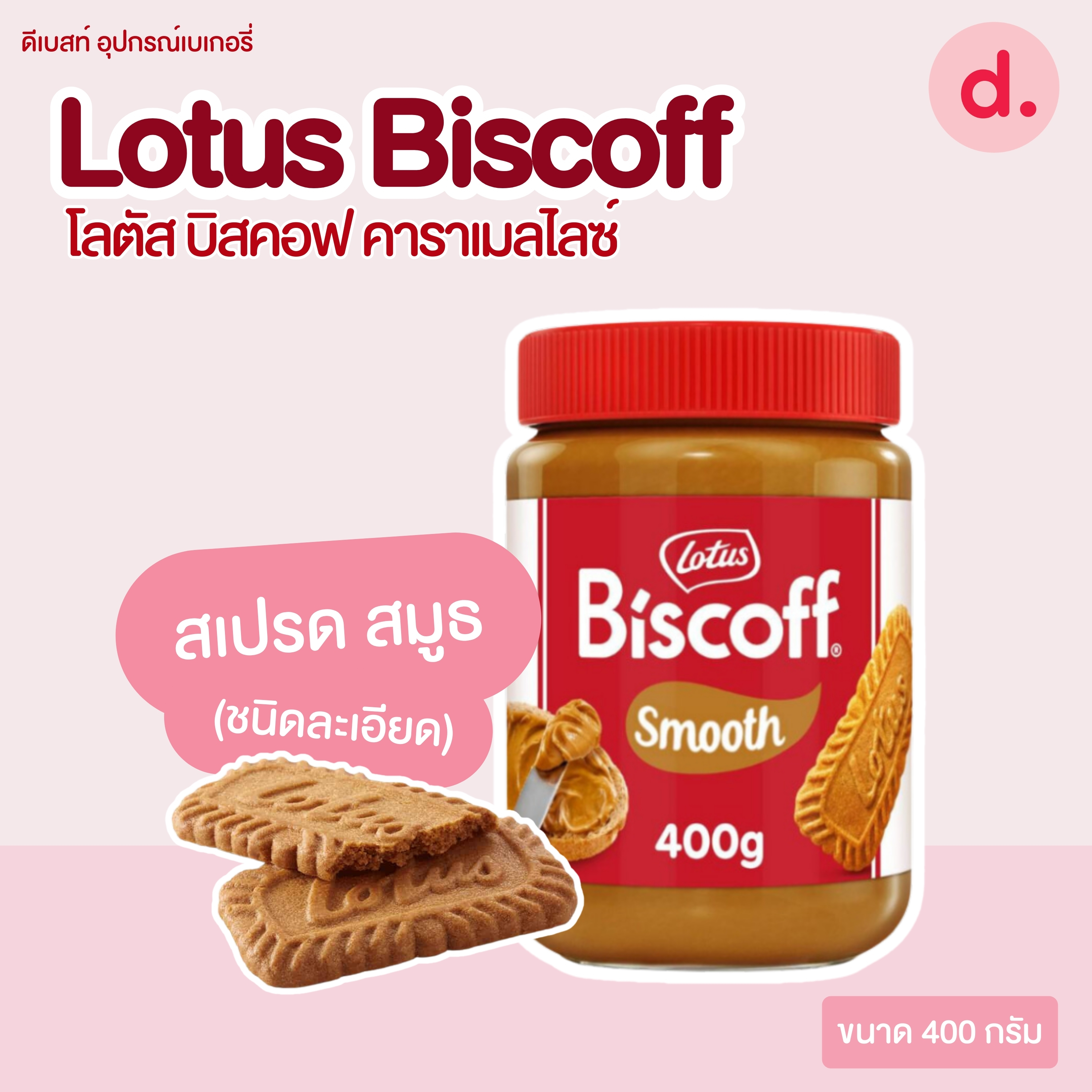 Lotus Biscoff โลตัส บิสคอฟ คาราเมลไลซ์ บิสกิต-สเปรด