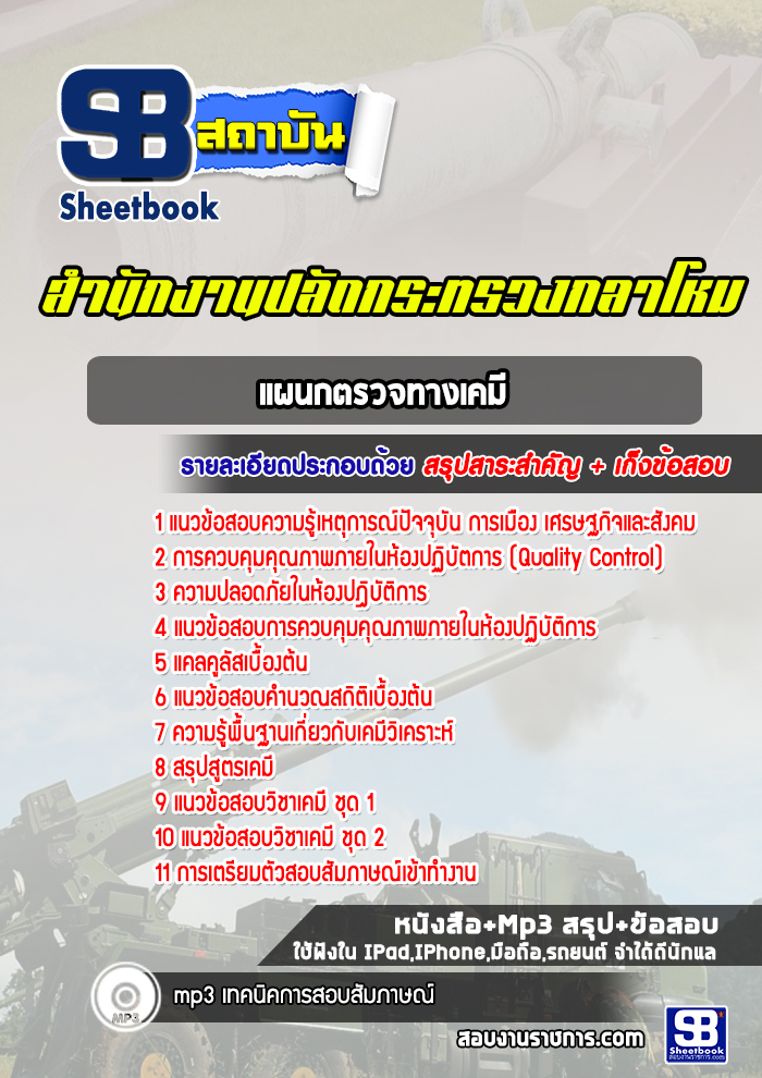 แนวข้อสอบแผนกตรวจทางเคมี สำนักปลัดกระทรวงกลาโหม