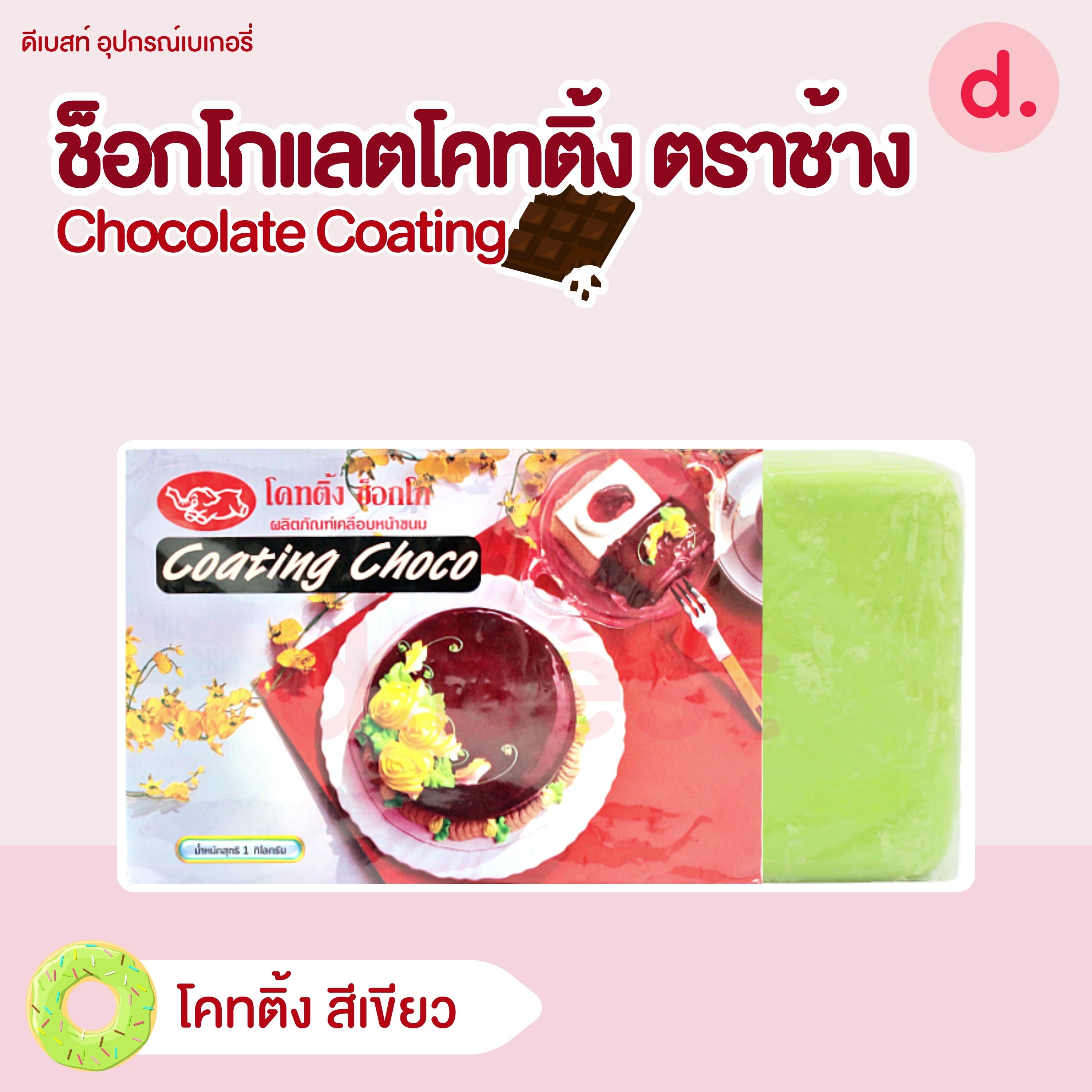 ช็อกโกแลตโคทติ้ง ตราช้าง ขนาด 1 กก. Chocolate Coating