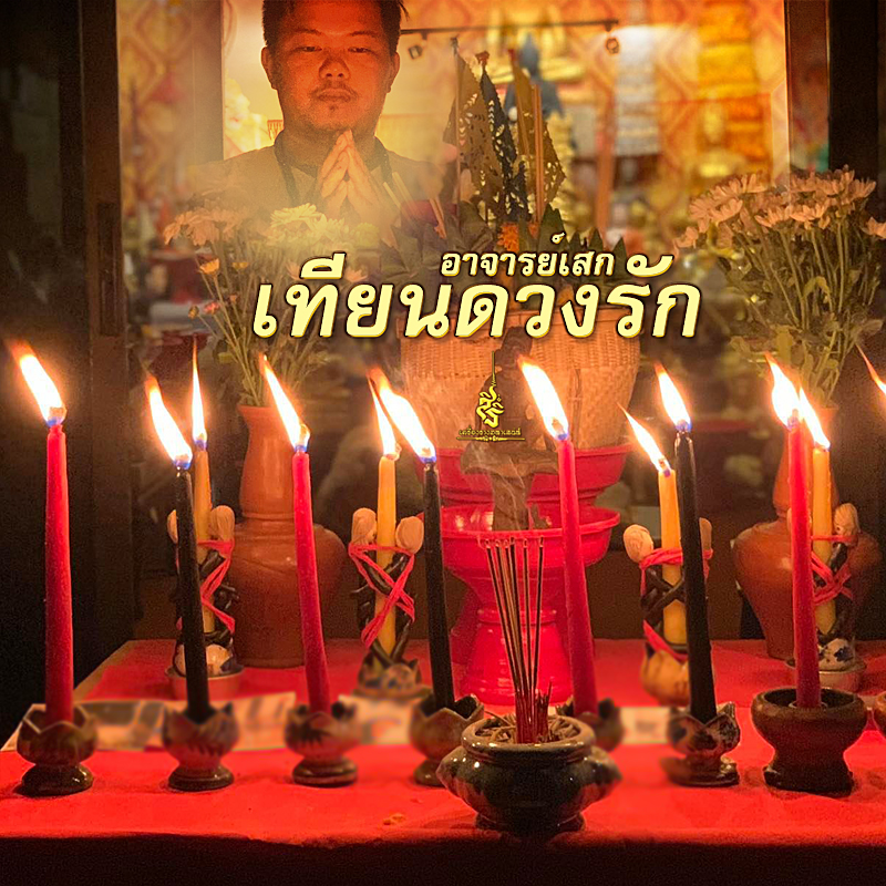 พิธีเทียนดวงรัก อาจารย์เสก สำนักสักยันต์ป๋ารมีเศรษฐีเรือนคำ