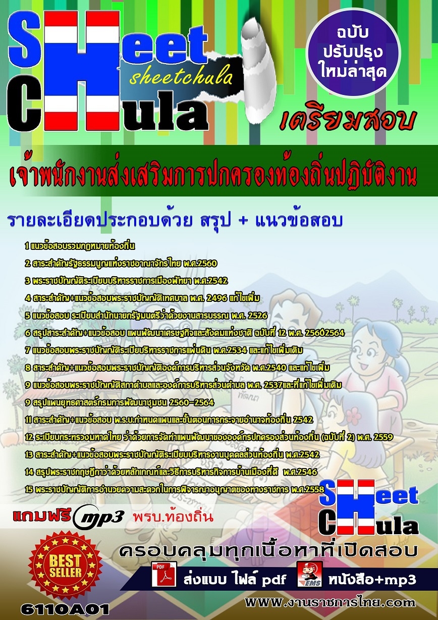 [[คู่มือสอบล่าสุด]]แนวข้อสอบ เจ้าพนักงานส่งเสริมการปกครองท้องถิ่นปฏิบัติงาน