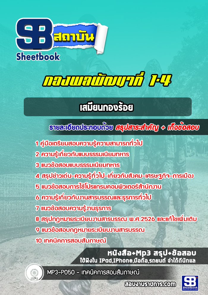 แนวข้อสอบเสมียนกองร้อย กองพลพัฒนาที่ 1-4