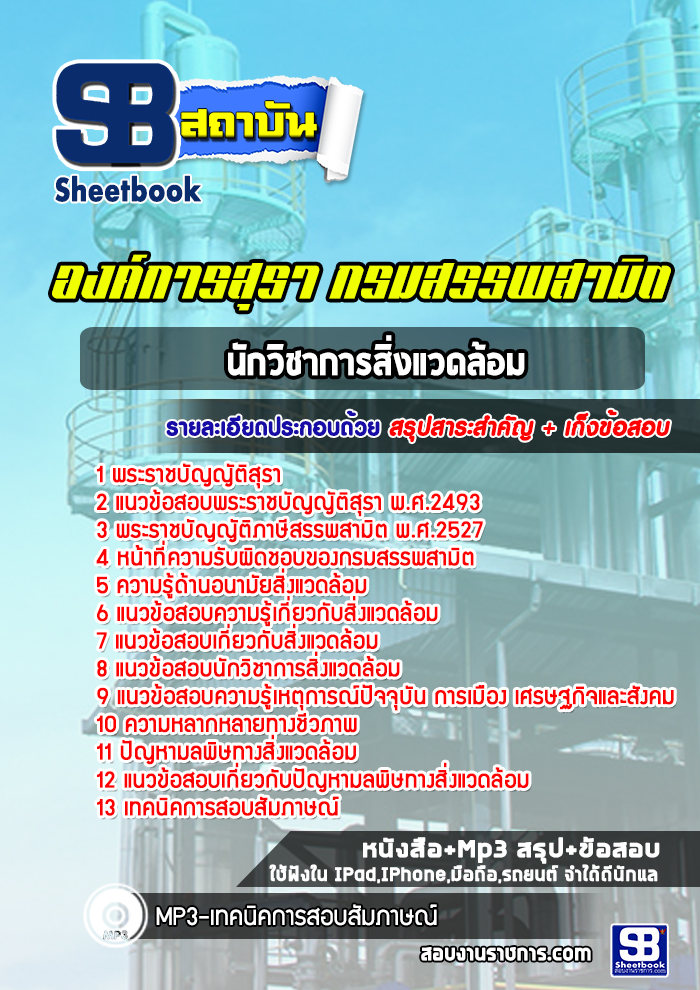 แนวข้อสอบนักวิชาการสิ่งแวดล้อม องค์กรสุรา