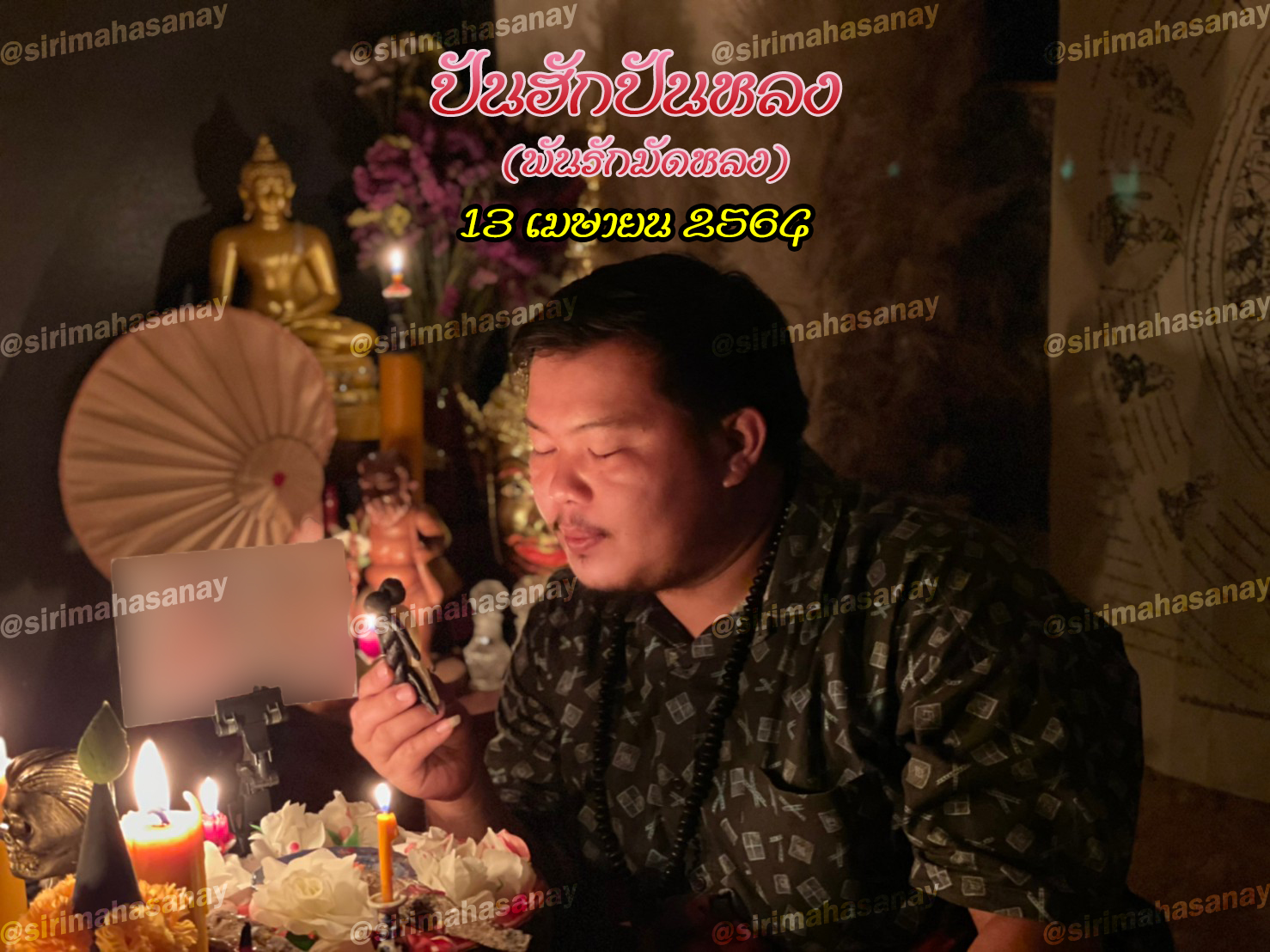 พิธีปันฮักปันหลง อาจารย์เสก สำนักสักยันต์ป๋ารมีเศรษฐีเรือนคำ