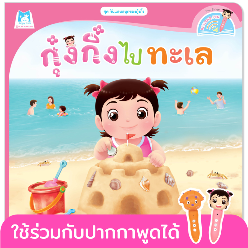 Plan for Kids หนังสือเด็ก นิทาน เรื่อง กุ๋งกิ๋งไปทะเล (Reading Pen) T-E ใช้ร่วมกับ ปากกาพูดได้ หนังสือ